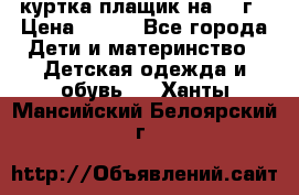 куртка плащик на 1-2г › Цена ­ 800 - Все города Дети и материнство » Детская одежда и обувь   . Ханты-Мансийский,Белоярский г.
